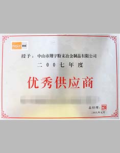 翔宇粉末冶金榮譽資質