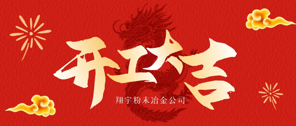 開工大吉 | 翔宇啟航，共鑄輝煌！
